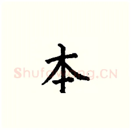 本硬笔楷书写法,摘自何伯昌硬笔书法字帖