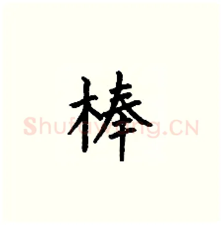 棒硬笔楷书写法,摘自何伯昌硬笔书法字帖