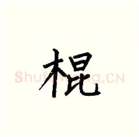 棍硬笔楷书写法,摘自何伯昌硬笔书法字帖