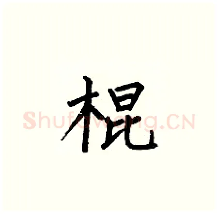 棍硬笔楷书写法,摘自何伯昌硬笔书法字帖