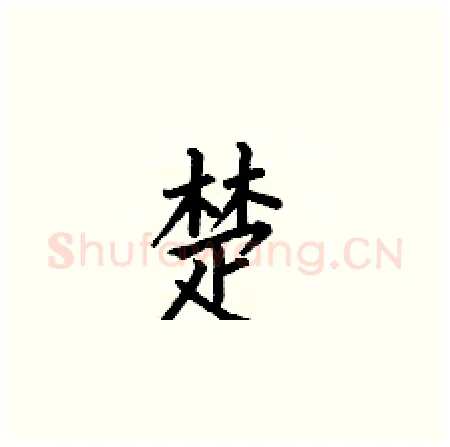 楚硬笔楷书写法,摘自何伯昌硬笔书法字帖