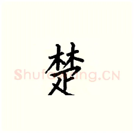楚硬笔楷书写法,摘自何伯昌硬笔书法字帖