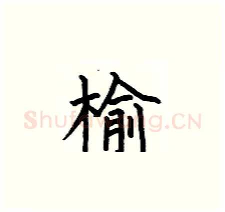 榆硬笔楷书写法,摘自何伯昌硬笔书法字帖