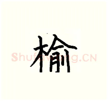榆硬笔楷书写法,摘自何伯昌硬笔书法字帖