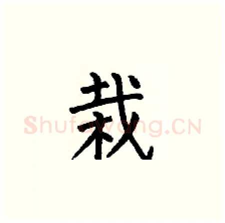 栽硬笔楷书写法,摘自何伯昌硬笔书法字帖