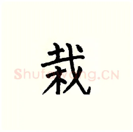 栽硬笔楷书写法,摘自何伯昌硬笔书法字帖