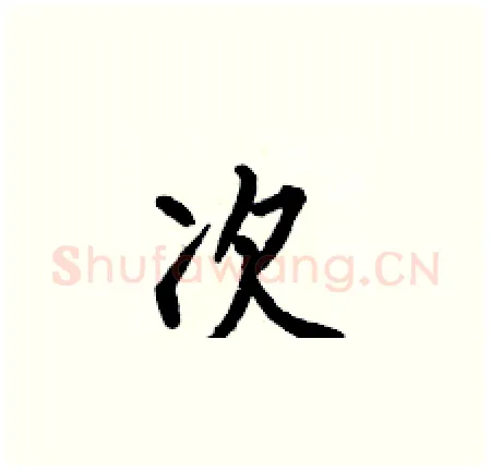 次硬笔楷书写法,摘自何伯昌硬笔书法字帖