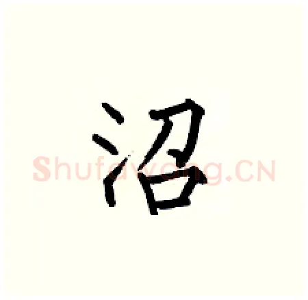 沼硬笔楷书写法,摘自何伯昌硬笔书法字帖