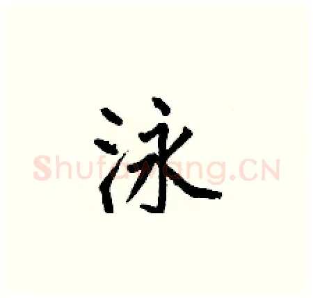 泳硬笔楷书写法,摘自何伯昌硬笔书法字帖