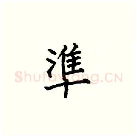 準硬笔楷书写法,摘自何伯昌硬笔书法字帖