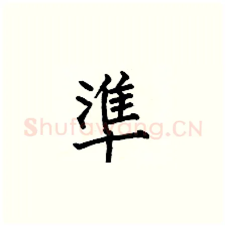 準硬笔楷书写法,摘自何伯昌硬笔书法字帖