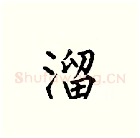 溜硬笔楷书写法,摘自何伯昌硬笔书法字帖