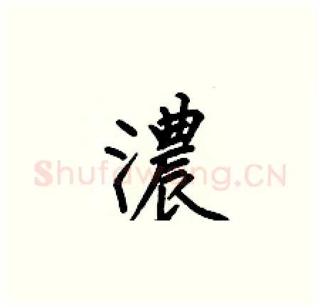 濃硬笔楷书写法,摘自何伯昌硬笔书法字帖