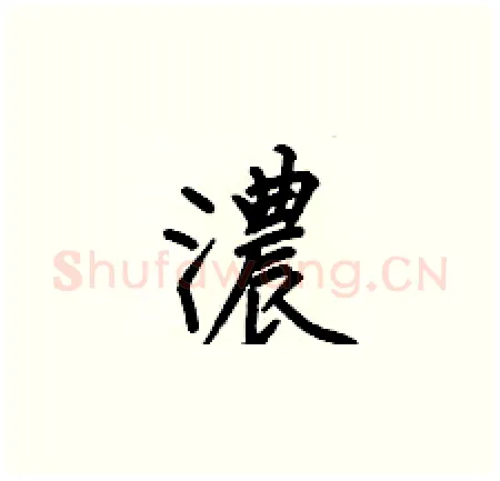 濃硬笔楷书写法,摘自何伯昌硬笔书法字帖
