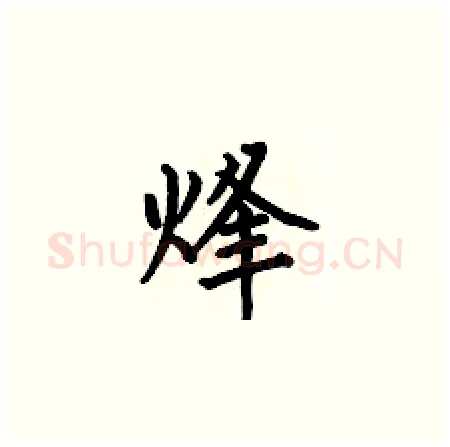 烽硬笔楷书写法,摘自何伯昌硬笔书法字帖