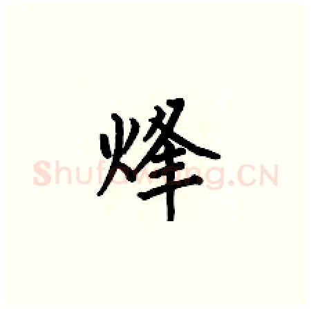 烽硬笔楷书写法,摘自何伯昌硬笔书法字帖