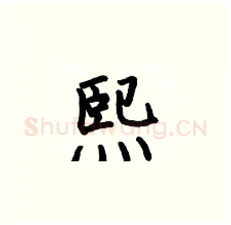 熙硬笔楷书写法,摘自何伯昌硬笔书法字帖