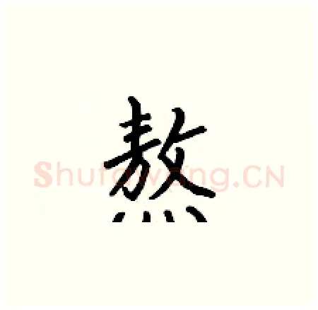 熬硬笔楷书写法,摘自何伯昌硬笔书法字帖