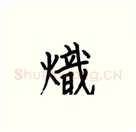 熾硬笔楷书写法,摘自何伯昌硬笔书法字帖
