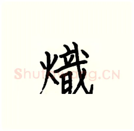 熾硬笔楷书写法,摘自何伯昌硬笔书法字帖