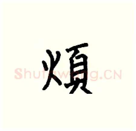 煩硬笔楷书写法,摘自何伯昌硬笔书法字帖