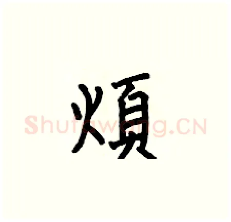 煩硬笔楷书写法,摘自何伯昌硬笔书法字帖