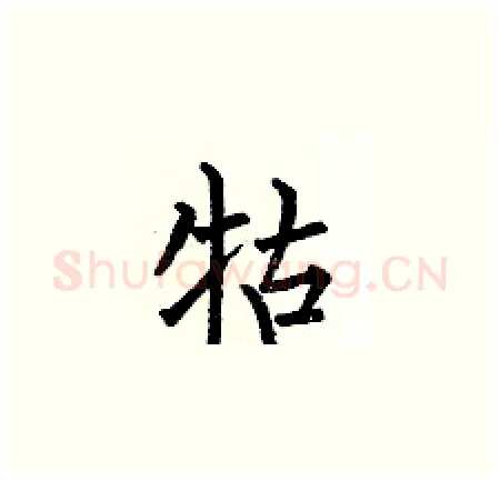 牯硬笔楷书写法,摘自何伯昌硬笔书法字帖