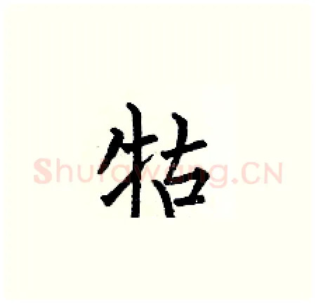 牯硬笔楷书写法,摘自何伯昌硬笔书法字帖