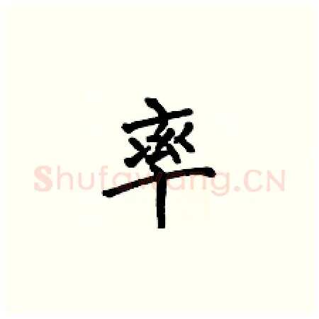 率硬笔楷书写法,摘自何伯昌硬笔书法字帖