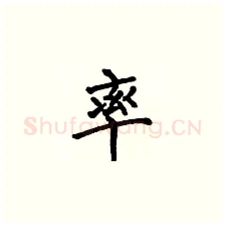 率硬笔楷书写法,摘自何伯昌硬笔书法字帖