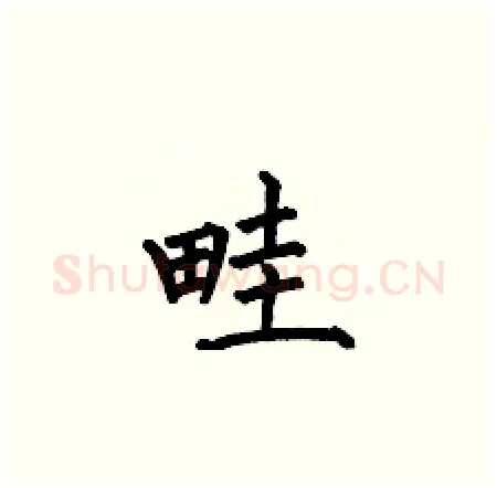 畦硬笔楷书写法,摘自何伯昌硬笔书法字帖