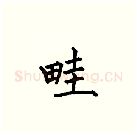 畦硬笔楷书写法,摘自何伯昌硬笔书法字帖