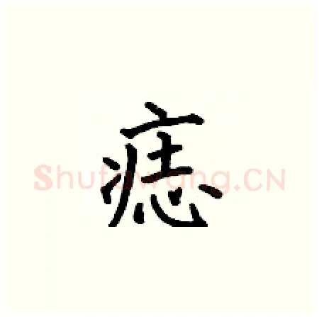 痣硬笔楷书写法,摘自何伯昌硬笔书法字帖