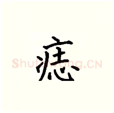 痣硬笔楷书写法,摘自何伯昌硬笔书法字帖