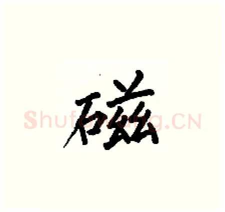 磁硬笔楷书写法,摘自何伯昌硬笔书法字帖