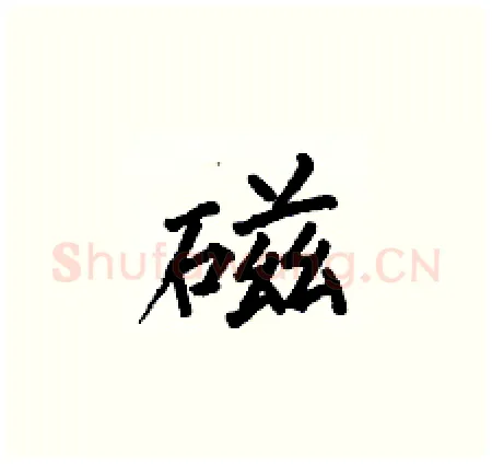 磁硬笔楷书写法,摘自何伯昌硬笔书法字帖