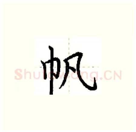帆硬笔楷书写法,摘自荆霄鹏硬笔书法字帖