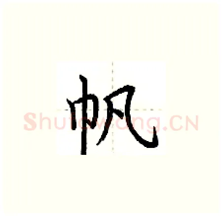 帆硬笔楷书写法,摘自荆霄鹏硬笔书法字帖