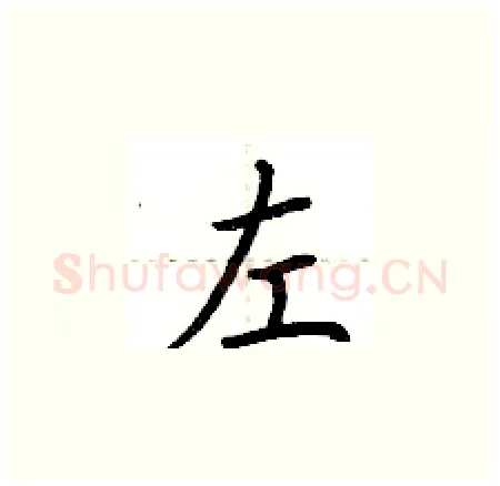 左硬笔楷书写法,摘自荆霄鹏硬笔书法字帖