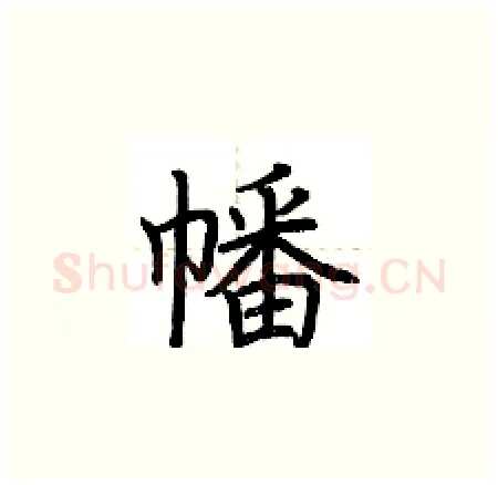 幡硬笔楷书写法,摘自荆霄鹏硬笔书法字帖