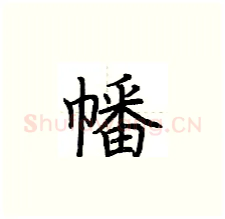 幡硬笔楷书写法,摘自荆霄鹏硬笔书法字帖