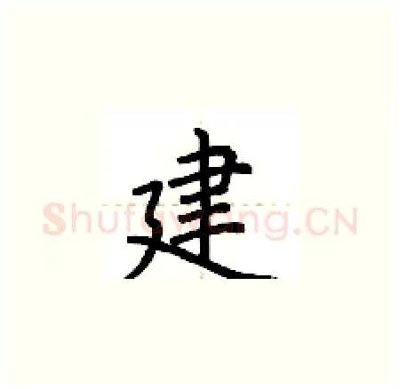 建硬笔楷书写法,摘自荆霄鹏硬笔书法字帖