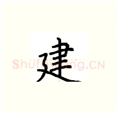 建硬笔楷书写法,摘自荆霄鹏硬笔书法字帖
