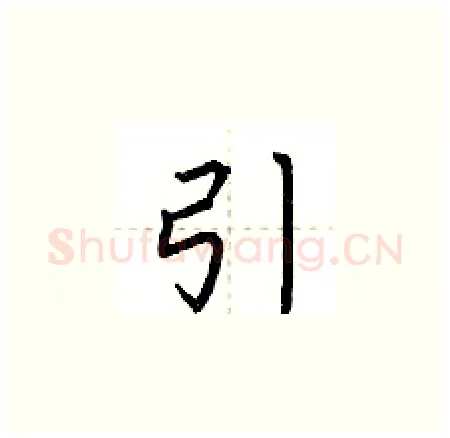 引硬笔楷书写法,摘自荆霄鹏硬笔书法字帖
