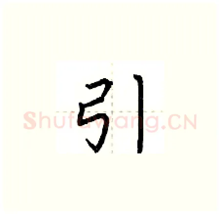 引硬笔楷书写法,摘自荆霄鹏硬笔书法字帖