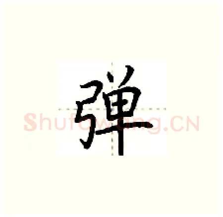 弹硬笔楷书写法,摘自荆霄鹏硬笔书法字帖