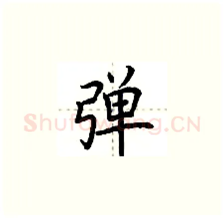 弹硬笔楷书写法,摘自荆霄鹏硬笔书法字帖