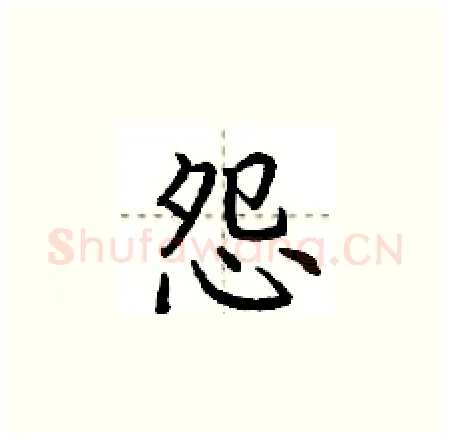 怨硬笔楷书写法,摘自荆霄鹏硬笔书法字帖