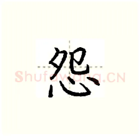 怨硬笔楷书写法,摘自荆霄鹏硬笔书法字帖