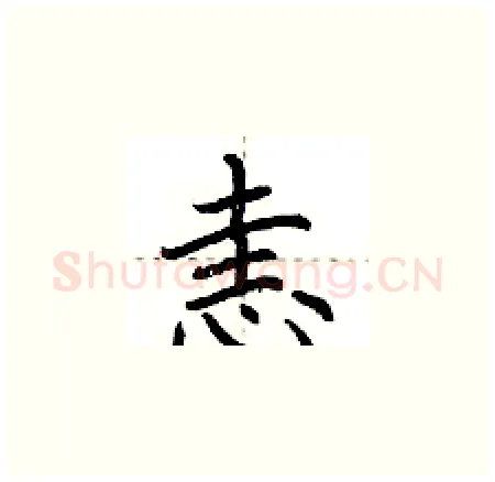 恚硬笔楷书写法,摘自荆霄鹏硬笔书法字帖